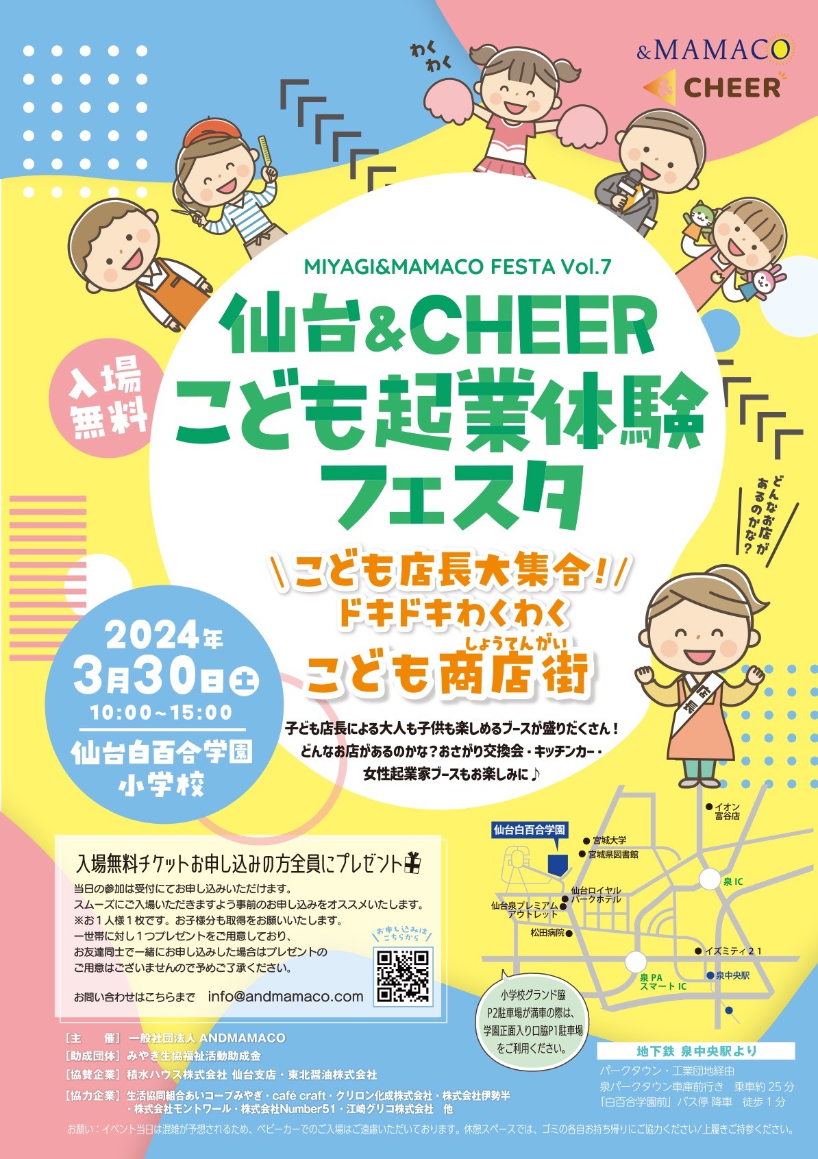 仙台＆CHEERこども起業体験フェスタ～子ども店長大集合！ドキドキわくわくこども商店街～