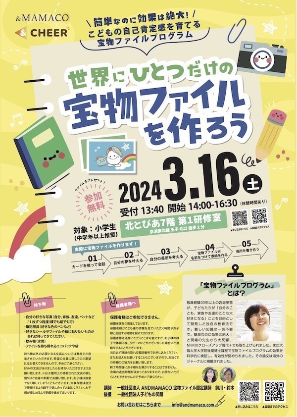 世界にひとつだけの宝物ファイルを作ろう　簡単なのに効果は絶大！こどもの自己肯定感を育てる宝物ファイルプログラム