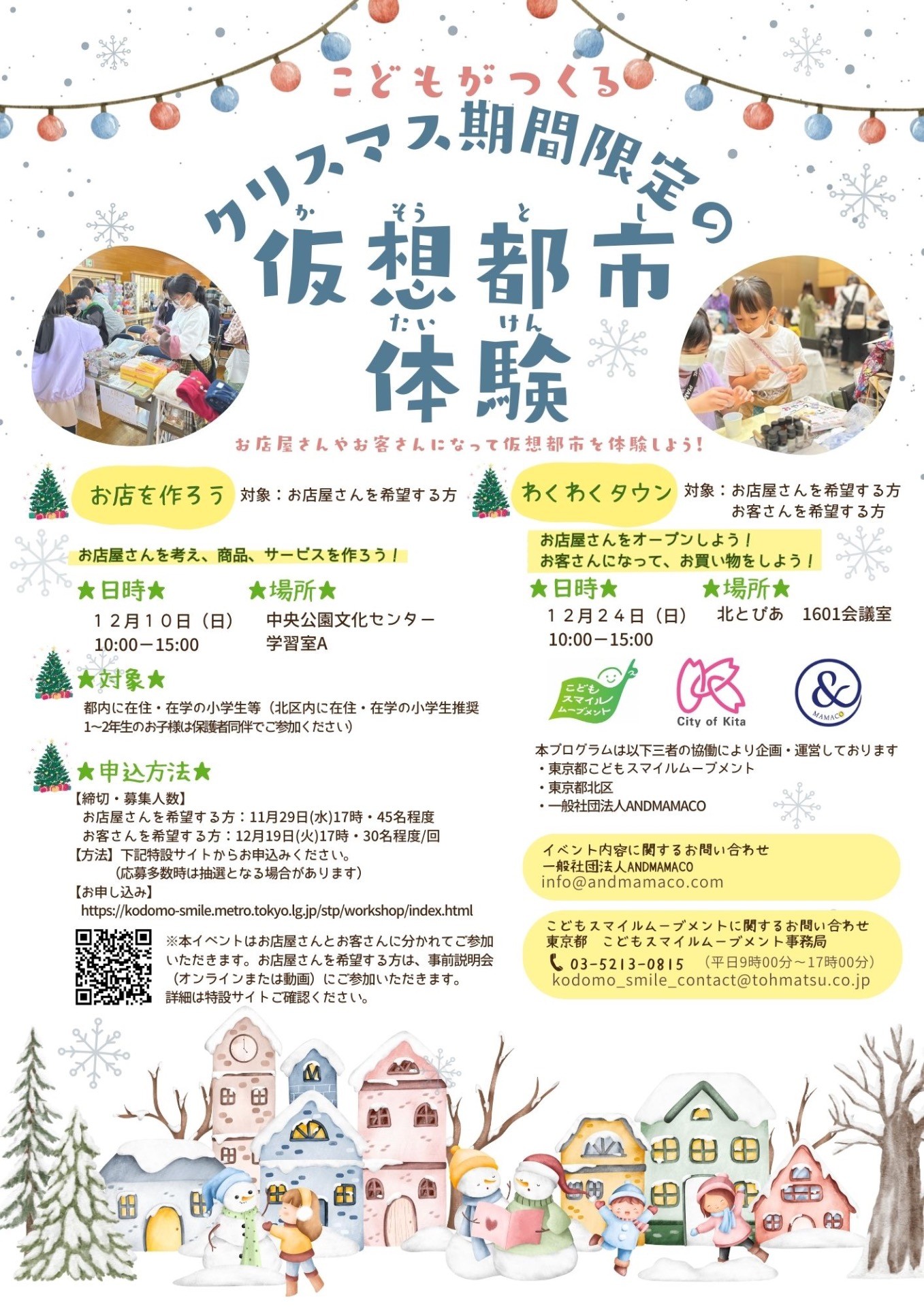 こどもがつくる「クリスマス期間限定の仮想都市」体験