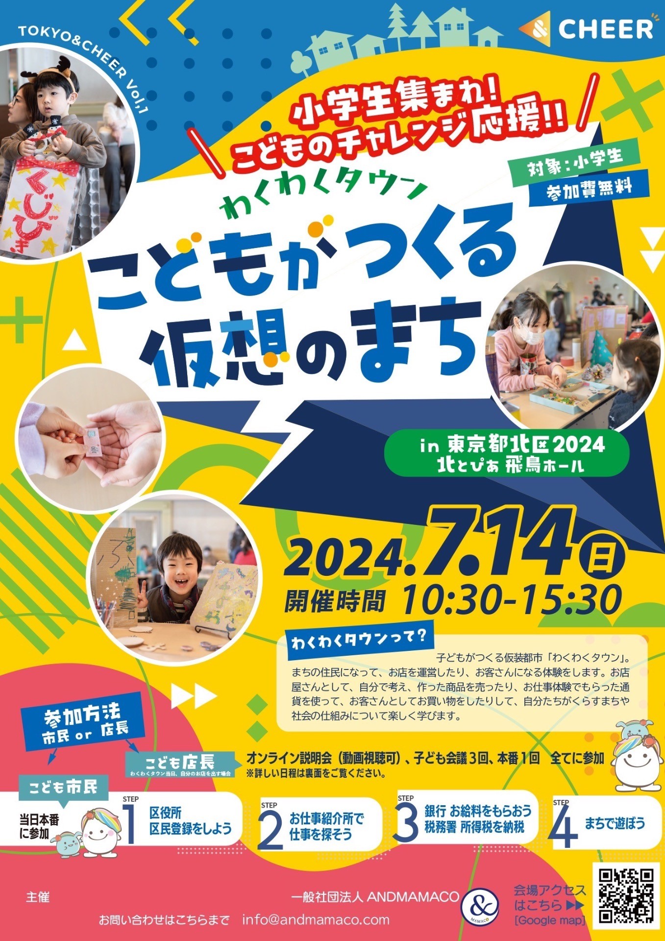 小学生集まれ！こどものチャレンジ応援！！わくわくタウン　こどもがつくる仮想のまちドキドキプログラム