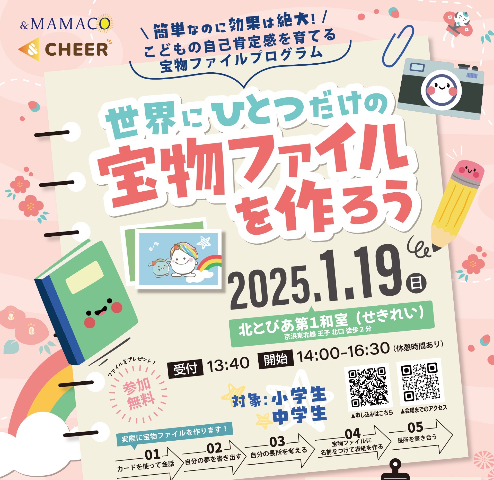 世界にひとつだけの宝物ファイルを作ろう！簡単なのに効果は絶大！！こどもの自己肯定感を育てる宝物ファイルプログラム