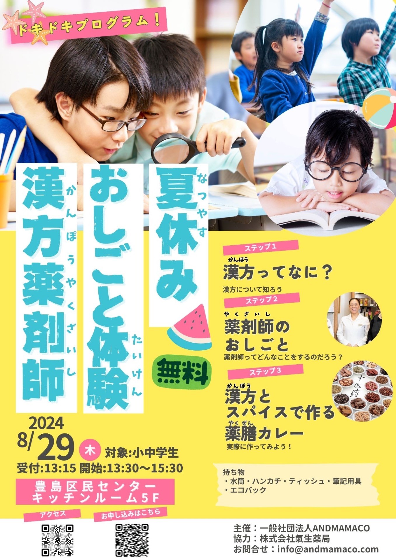 8/29 夏休みお仕事体験！漢方薬剤師の世界を体験