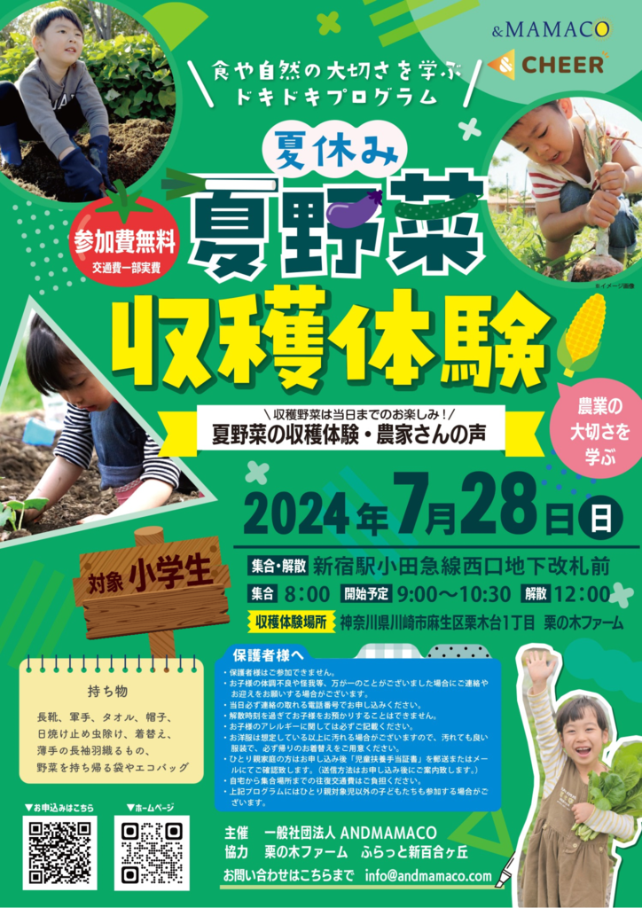 食や自然の大切さを学ぶドキドキプログラム　　夏休み　夏野菜収穫体験